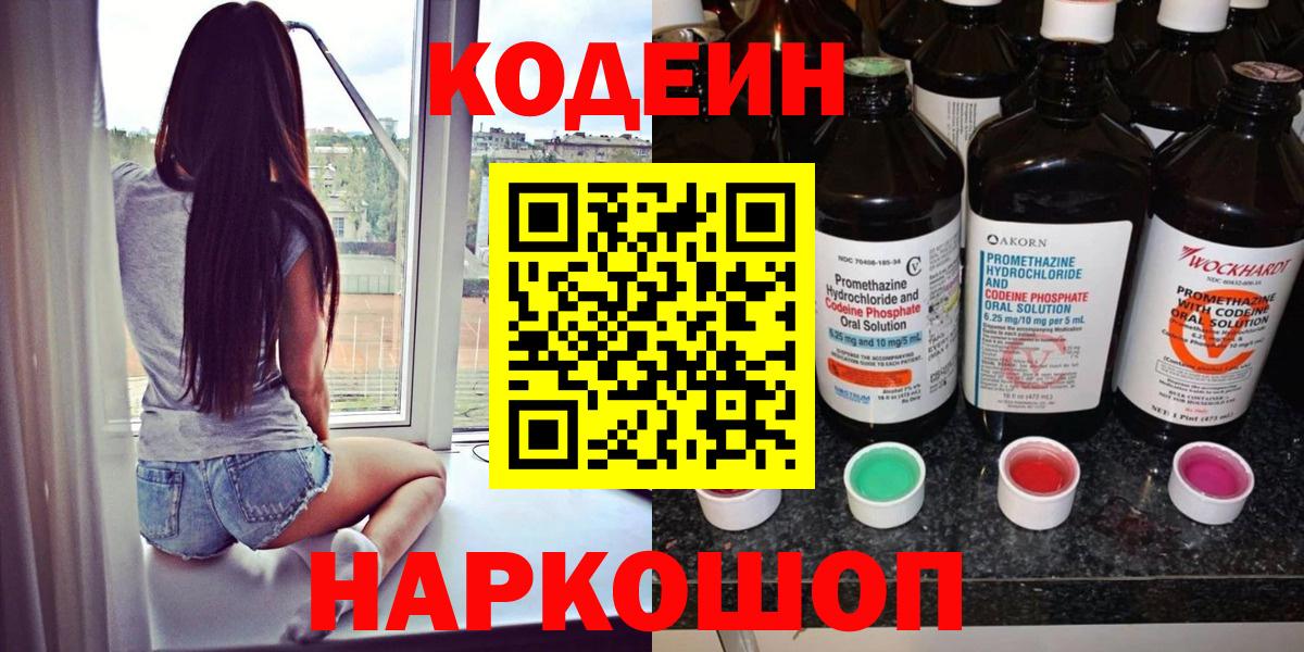 Кодеиновый сироп Lean Purple Drank  Вход с VPN  Белово  Кодеин Purple Drank 