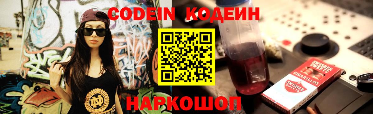 Codein напиток Lean (лин) Белово